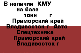 В наличии: КМУ Dong Yang SS1406 на базе Hyundai HD260 11,5 тонн 2012 г. - Приморский край, Владивосток г. Авто » Спецтехника   . Приморский край,Владивосток г.